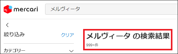 メルヴィータ 偽物